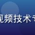 张明远，丝瓜视频联合创始人兼CEO，视频技术专家，曾主导多个大型流媒体平台架构设计